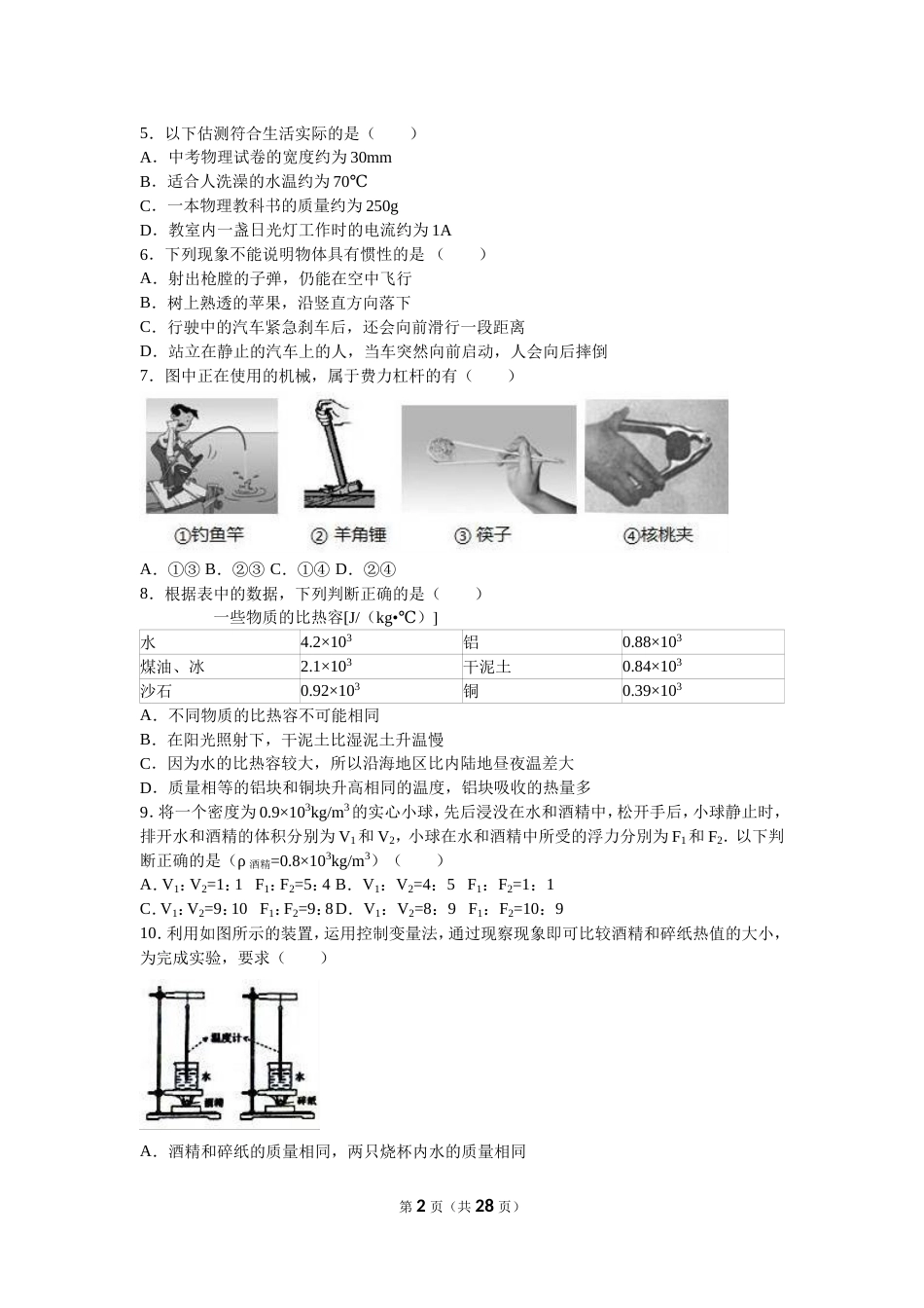 2016南京中考物理试卷及解析[共28页]_第2页