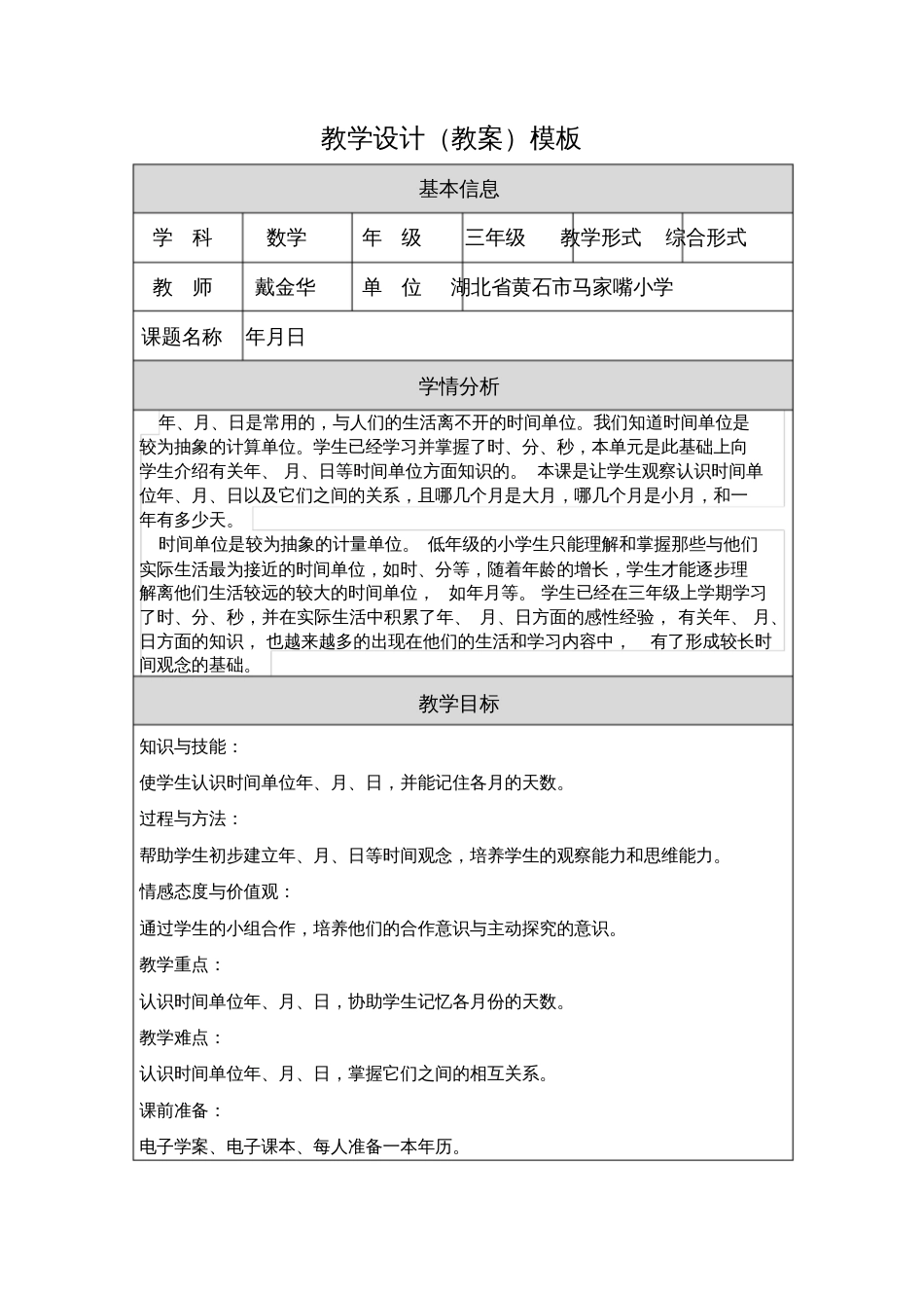 教学设计教案模板[共6页]_第1页