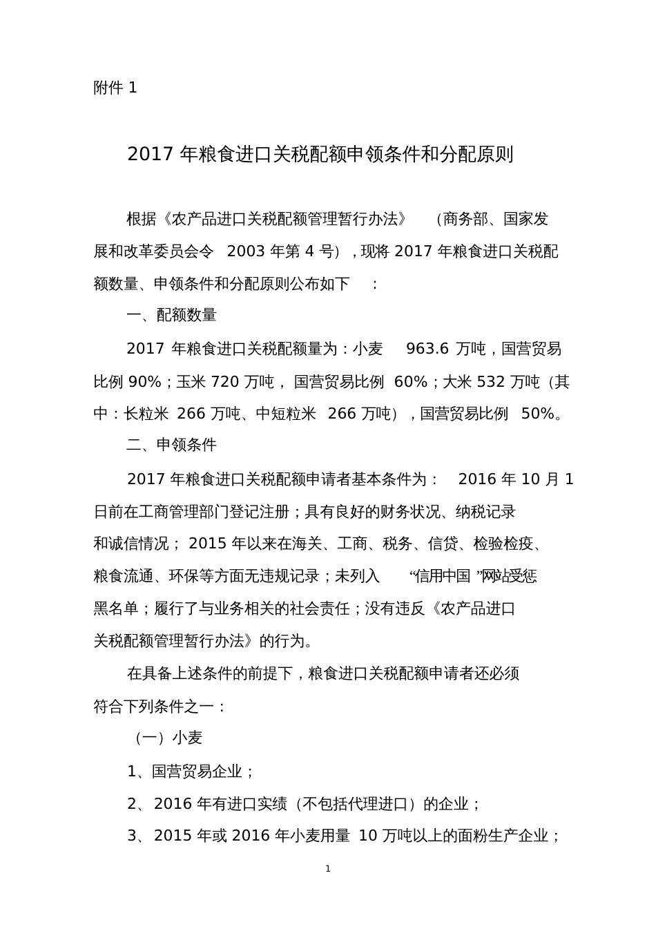 粮食进口关税配额申领条件和分配原则中华人民共和国国家_第1页