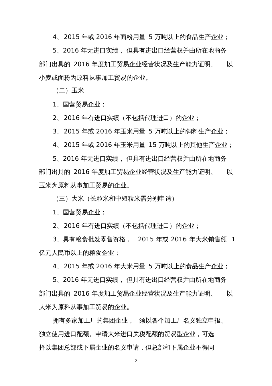 粮食进口关税配额申领条件和分配原则中华人民共和国国家_第2页