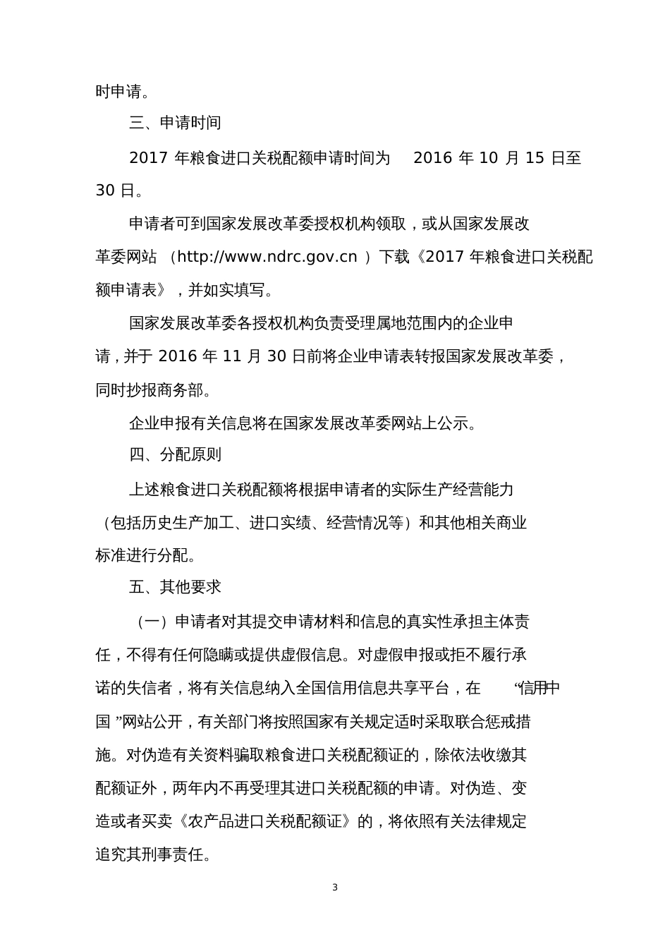 粮食进口关税配额申领条件和分配原则中华人民共和国国家_第3页