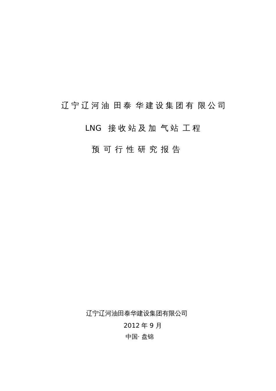 LNG接收站及加气站预可研报告辽河油田[共164页]_第1页