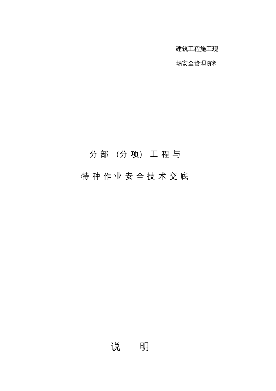 建筑施工现场安全技术交底大全免费下载_第1页