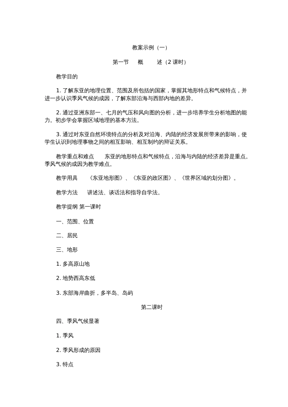 东亚概述教案示例一_第1页