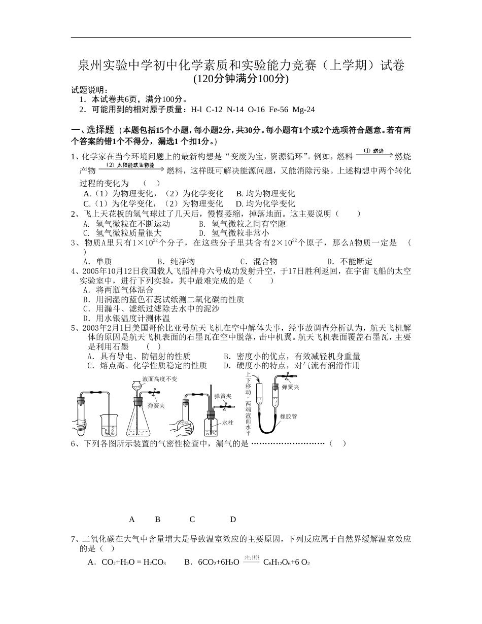 泉州实验中学初中化学素质和实验能力竞赛[共8页]_第1页