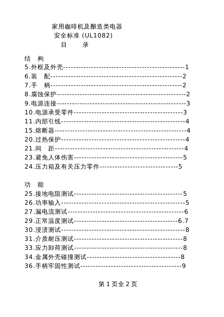 UL1082中文版咖啡机_第1页