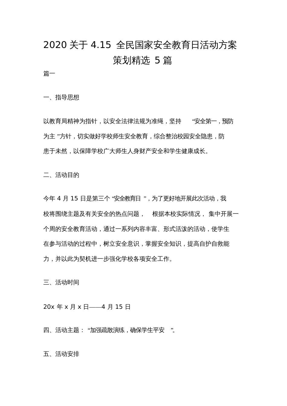 2020关于4.15全民国家安全教育日活动方案策划精选5篇_第1页