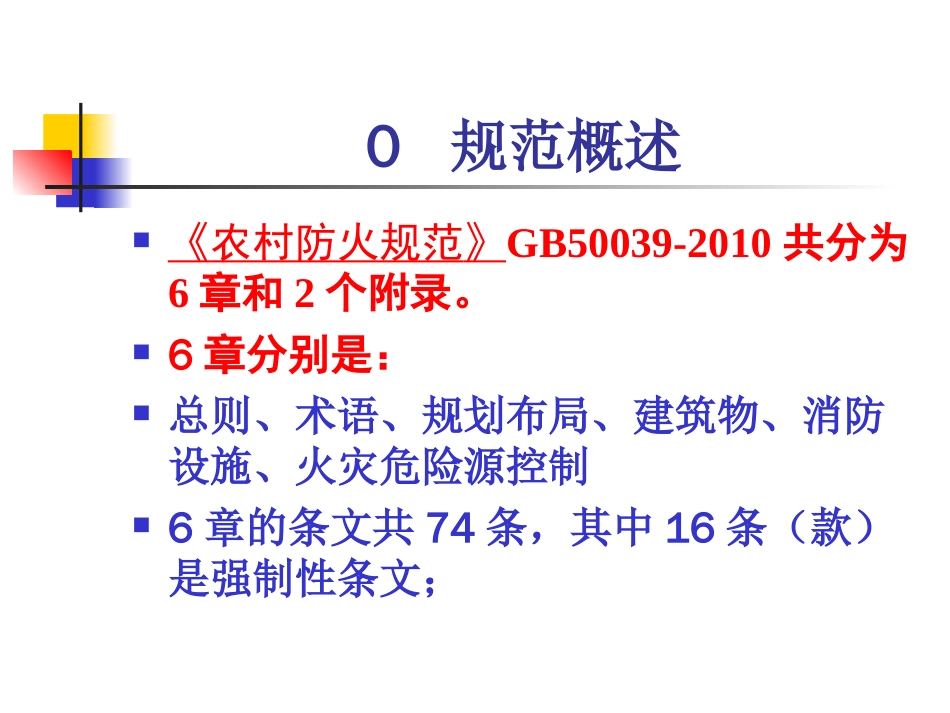 《农村防火规范》详解[共56页]_第3页