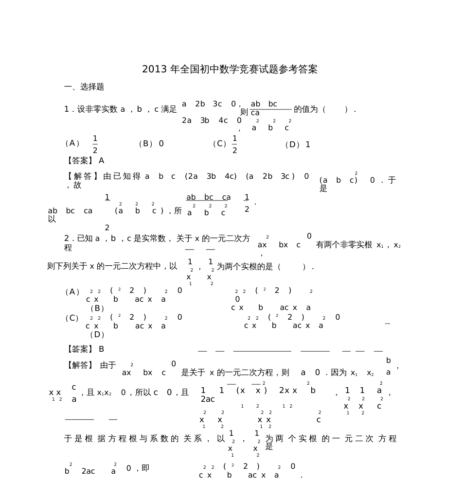 全国初中数学竞赛试题参考答案[共11页]_第1页