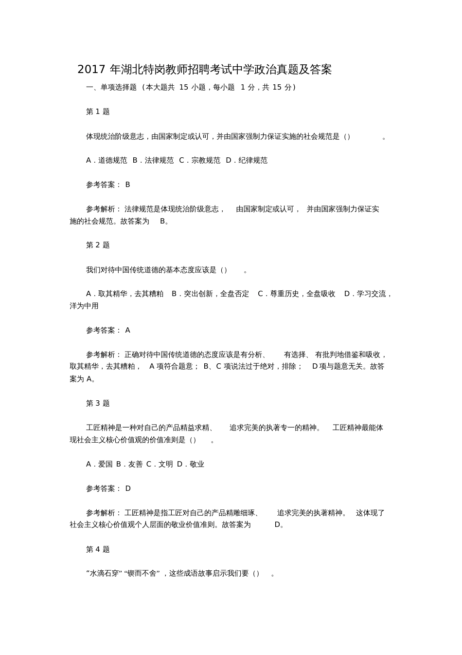 湖北特岗教师招聘考试中学政治真题及答案_第2页