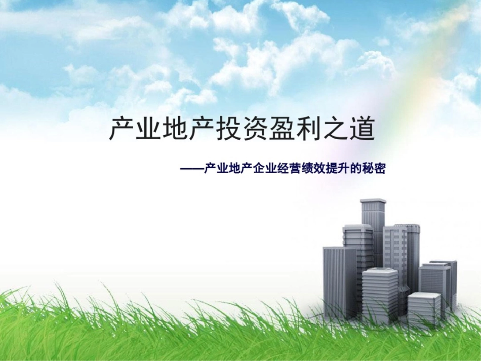 产业企业规划运营方案34p_第2页