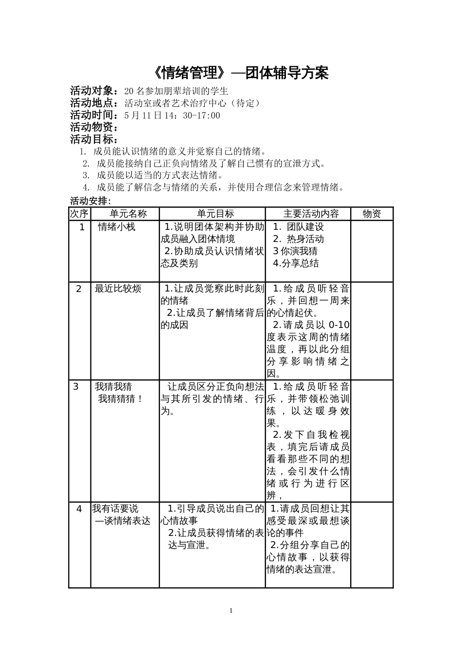 情绪管理团体心理辅导[共7页]_第1页