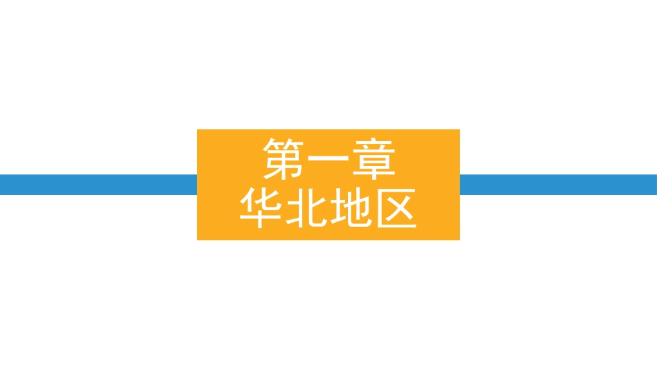 第一章华北地区——2017导游证考试《地方导游基础知识》[共131页]_第2页