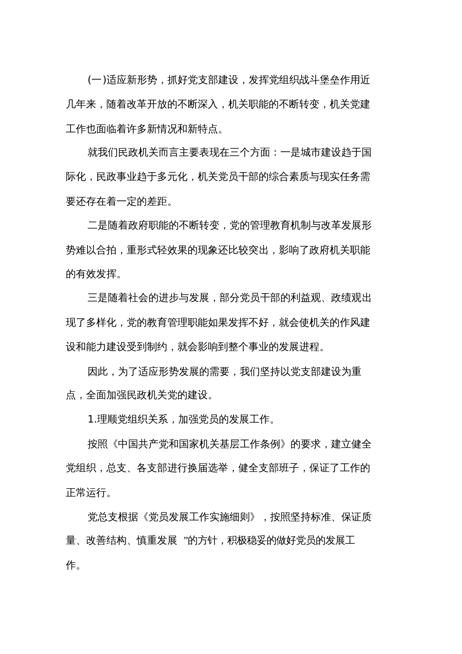 2018民政党建工作调研报告[共12页]_第2页