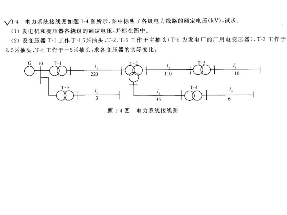 电力系统分析理论刘天琪第三版课后习题答案_第2页