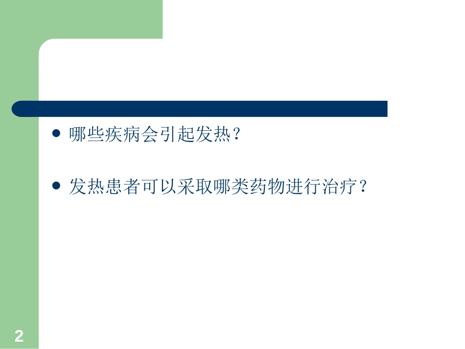 临床药物治疗学临床常见症状的药物治疗_第2页