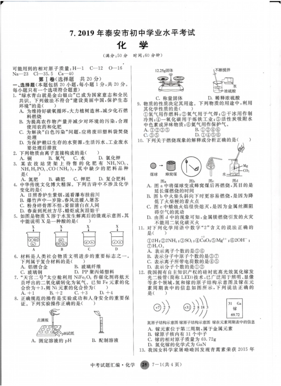 2O泰安市初中化学学业水平考试题_第1页