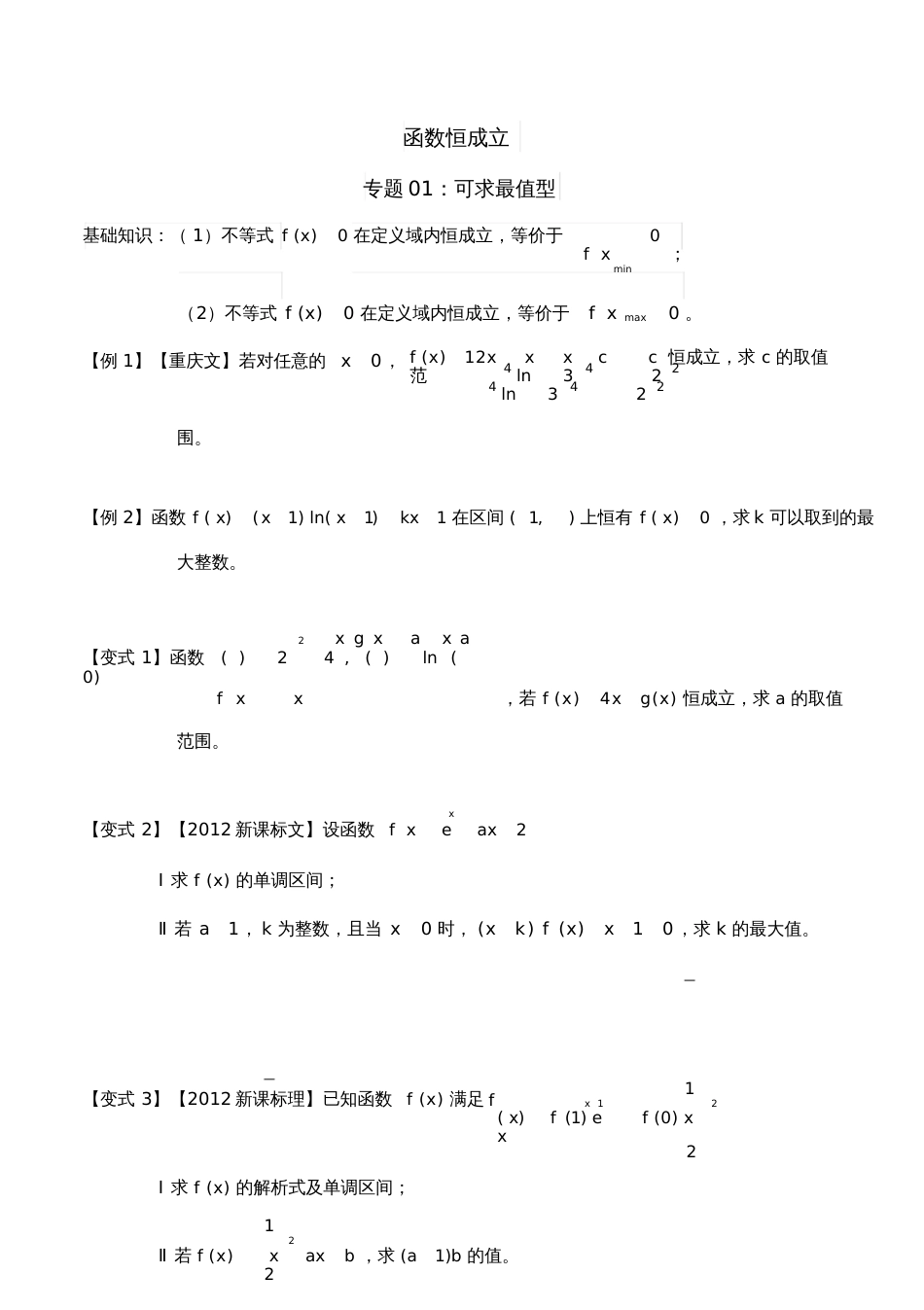 函数恒成立问题端点效应_第1页