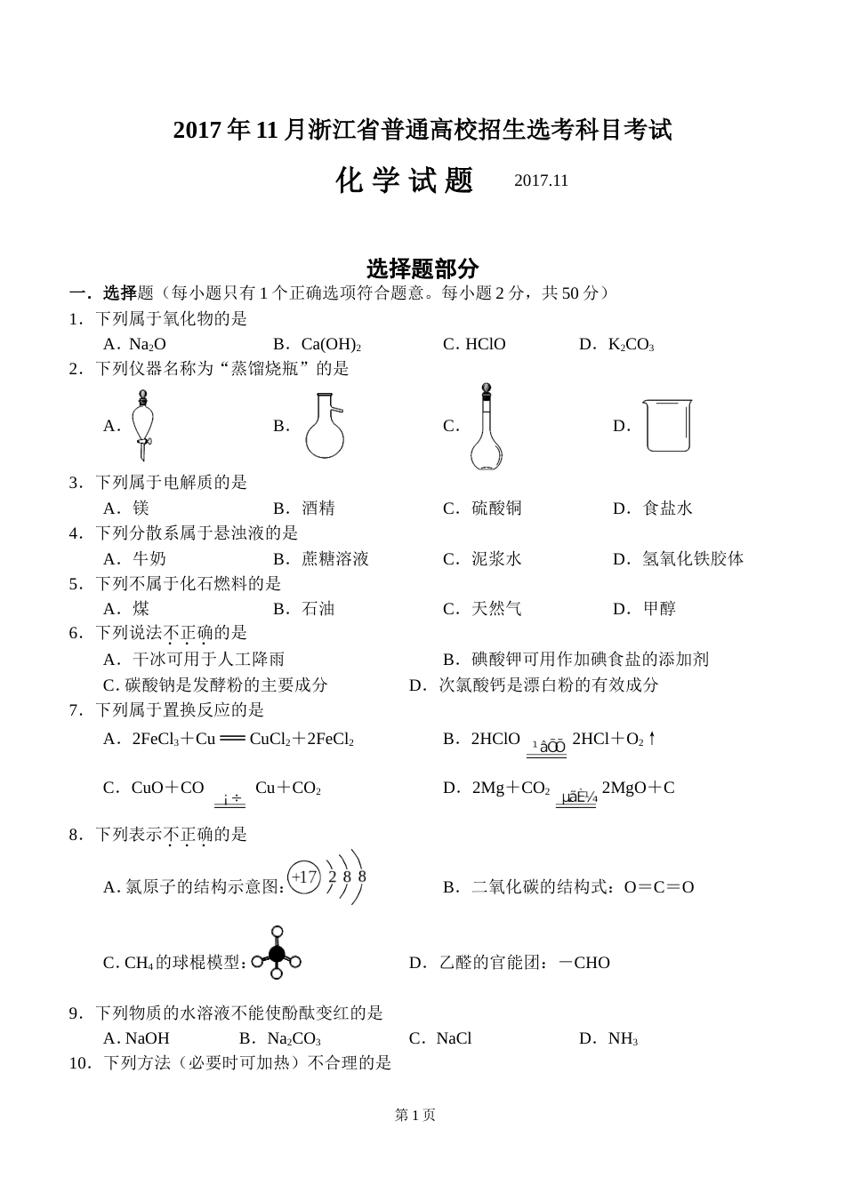 2017浙江高考选考化学试卷_第1页