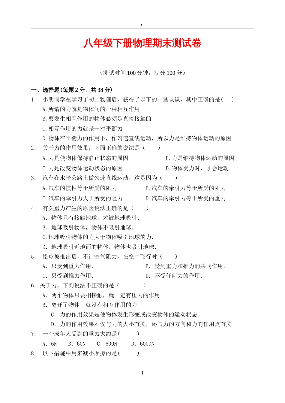 八年级下册物理期末测试卷含答案[共8页]_第1页