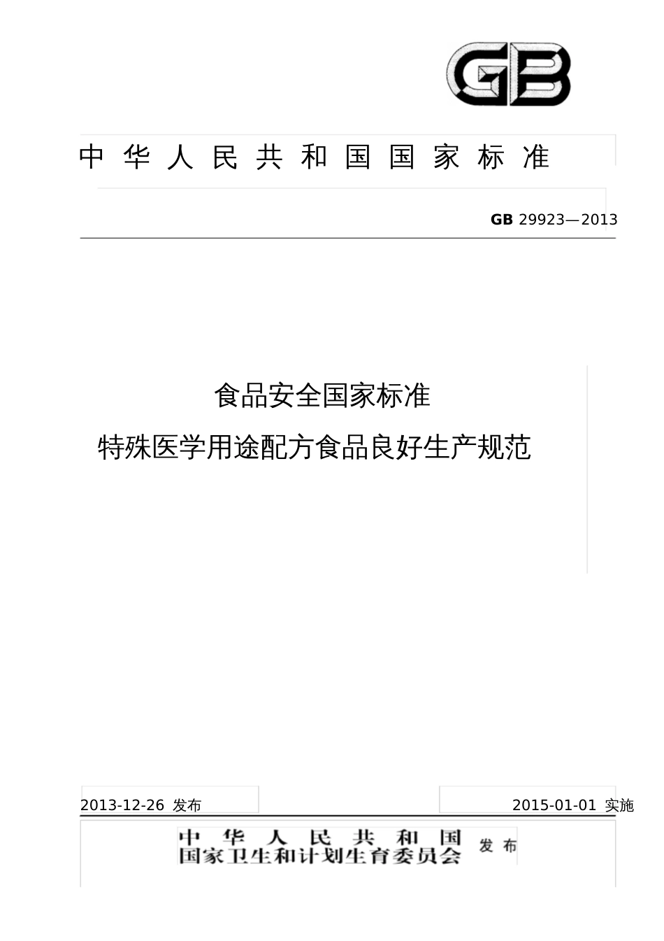 GB29922013食品安全国家标准特殊医学用途配方食品企业良好_第1页