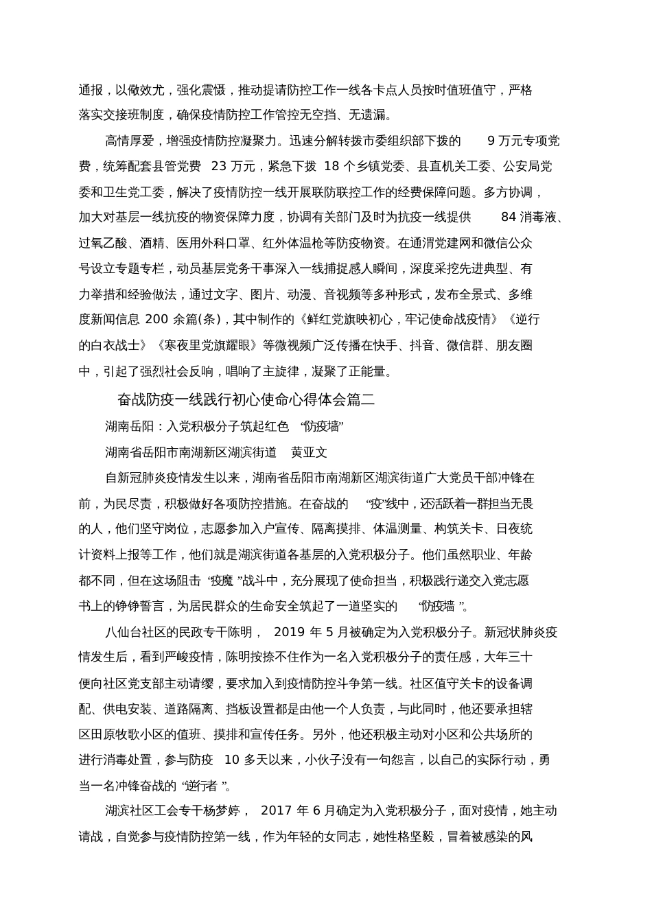 2020奋战防疫一线践行初心使命心得体会精选5篇[共8页]_第2页