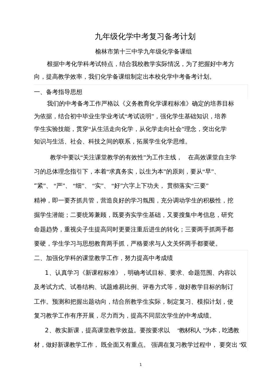 九年级化学中考复习备考计划[共5页]_第1页