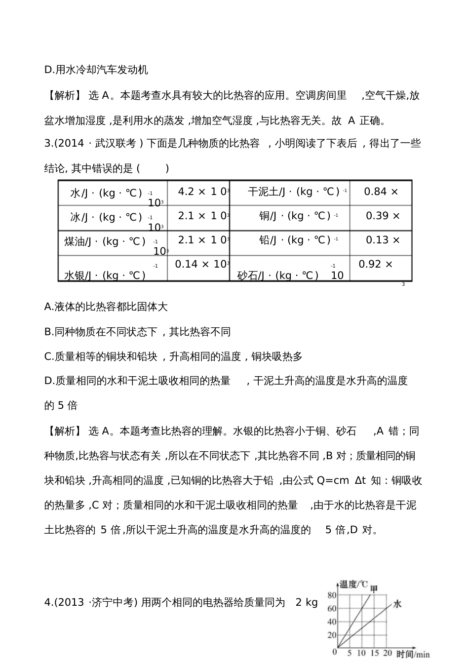 第二节科学探究：物质的比热容培优练习题及答案解析_第2页