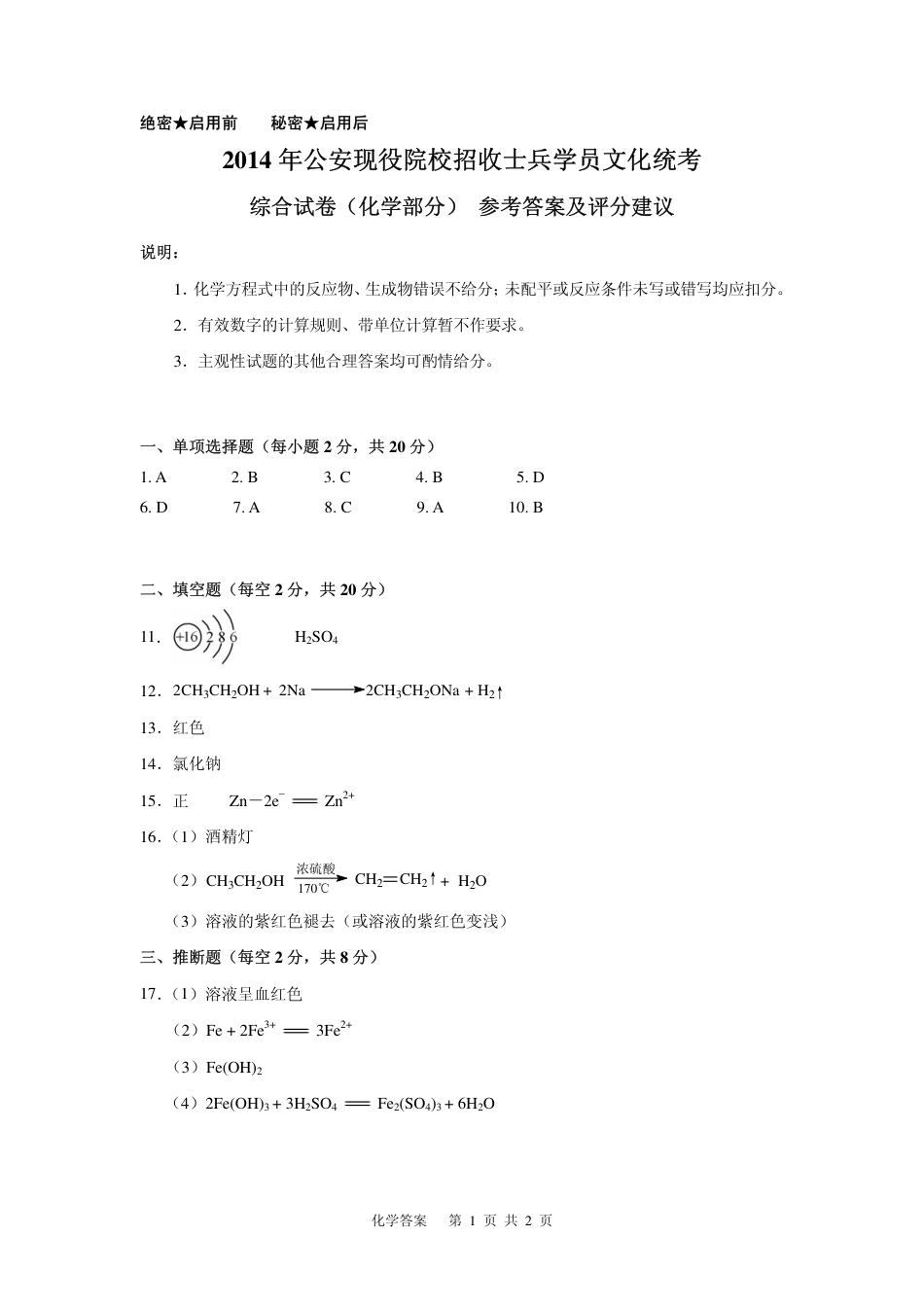 2014公安现役院校招收士兵学员文化统考综合化学部分参考答案_第1页