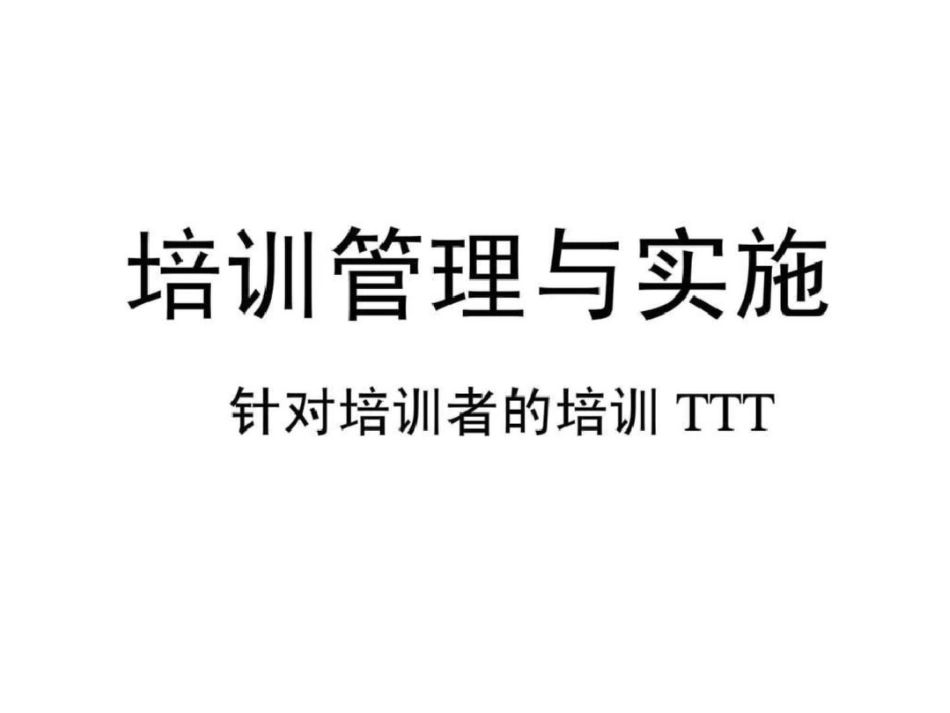 培训管理与实施针对培训者的培训TTT_第1页