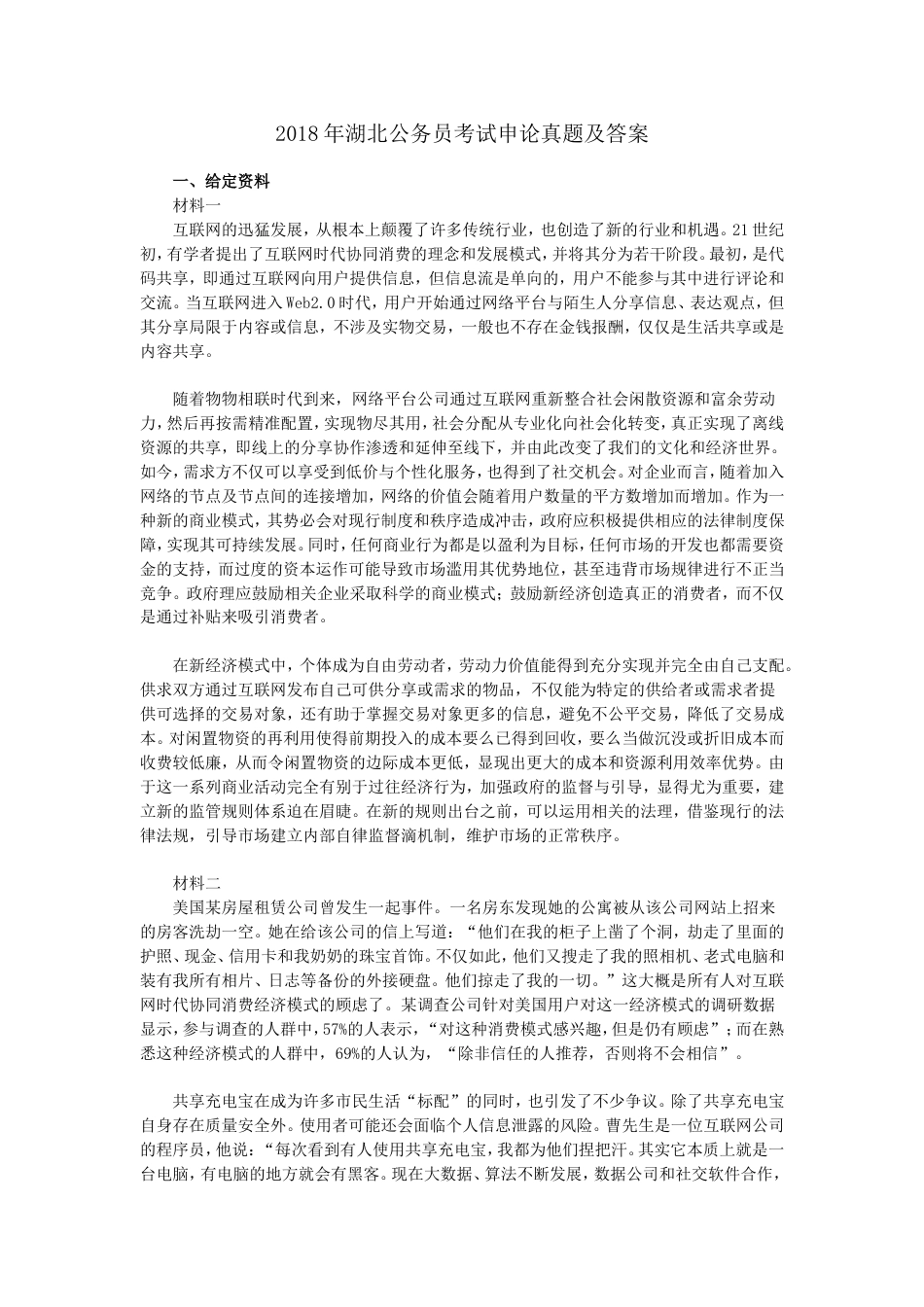 湖北省公务员考试申论真题及答案_第1页