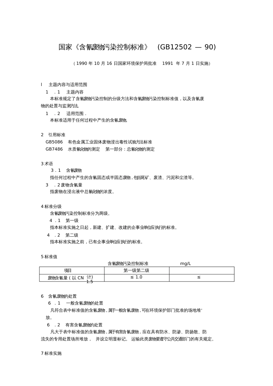 国家含氰废物污染控制标准GB12502—90_第1页