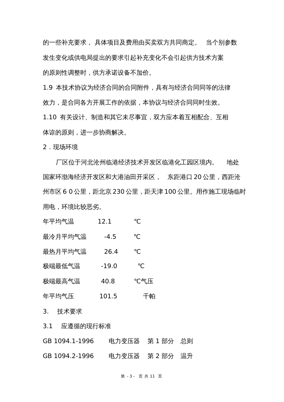 630kVA箱变技术要求[共11页]_第3页