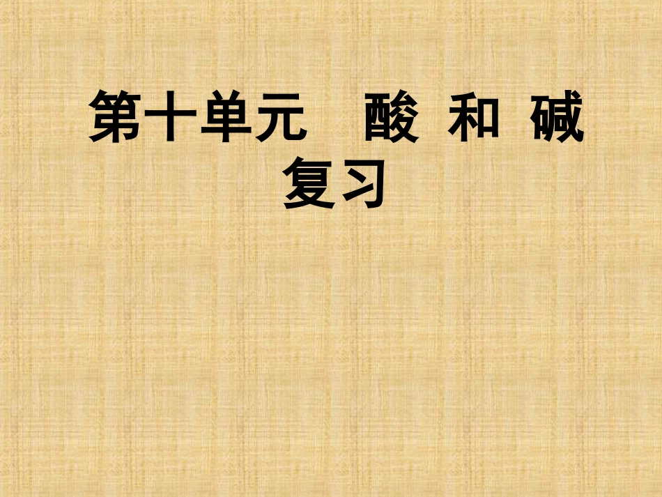 人教版九年级下册化学第十单元酸和碱复习课件_第1页