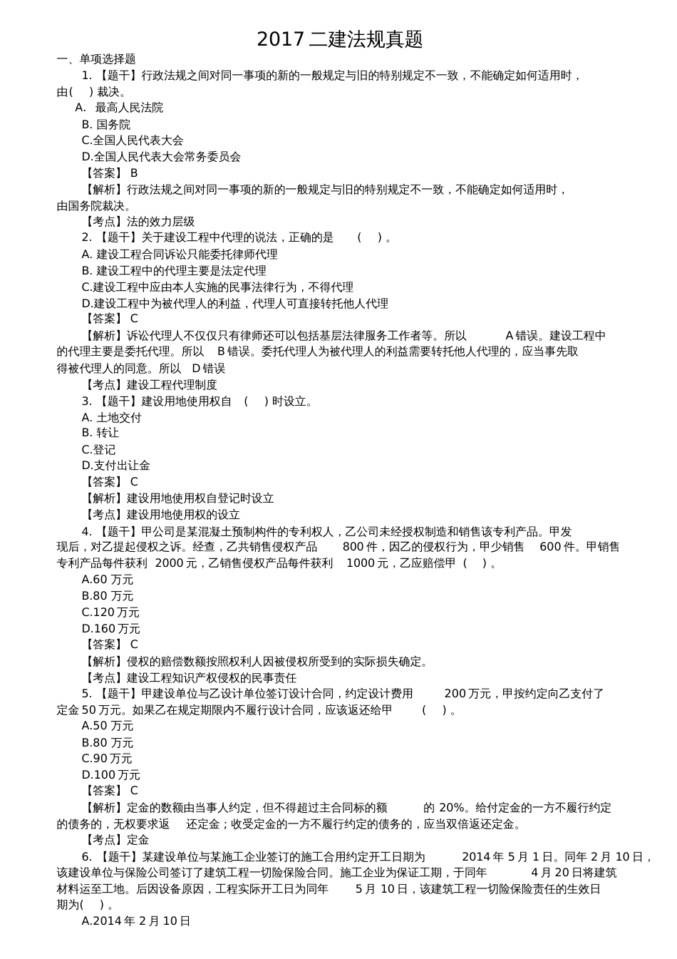 2017二建法规真题及答案_第1页