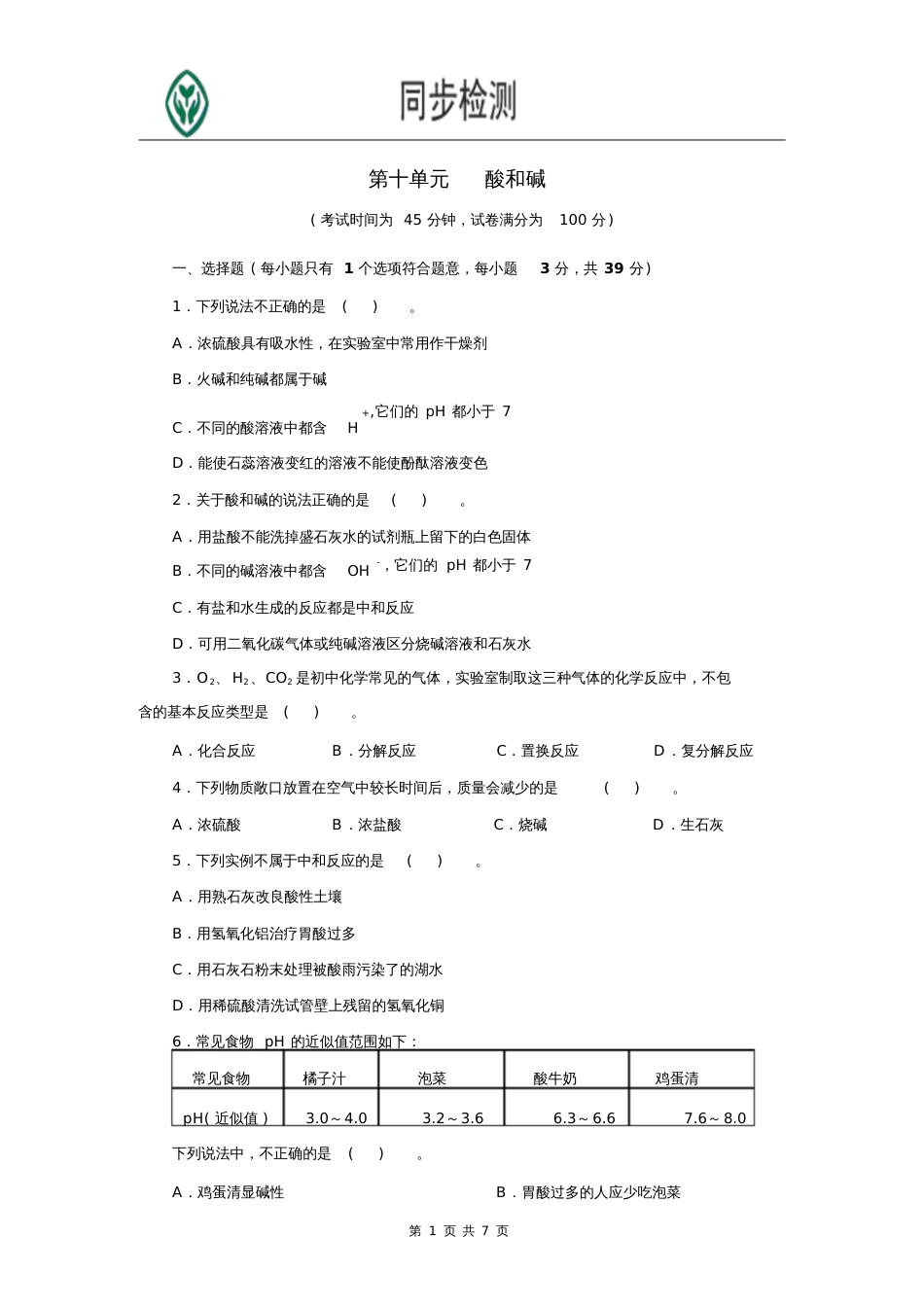 人教版九年级化学下册第十单元测试题附答案详解[共7页]_第1页