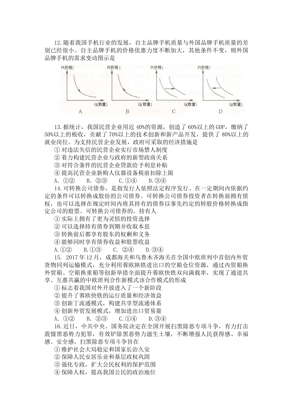 河南省郑州市2018届高三第二次质量检测文综政治试题_第1页