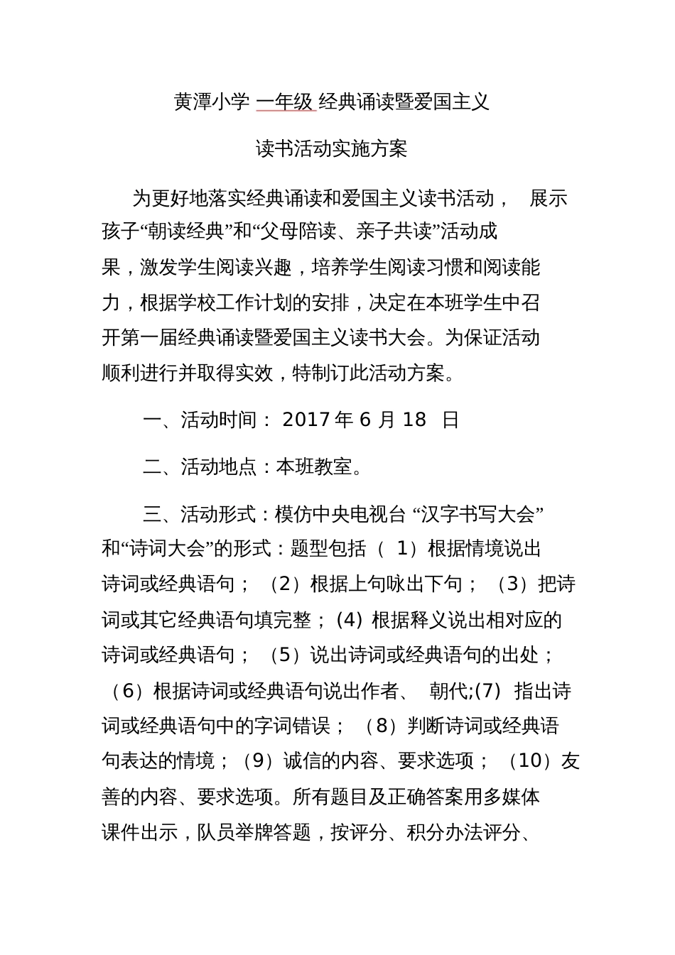 经典诵读及爱国主义教育活动方案_第1页