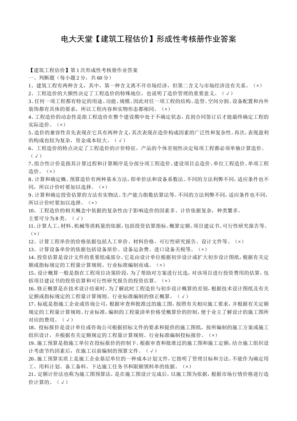 【建筑工程估价】作业答案[共16页]_第1页