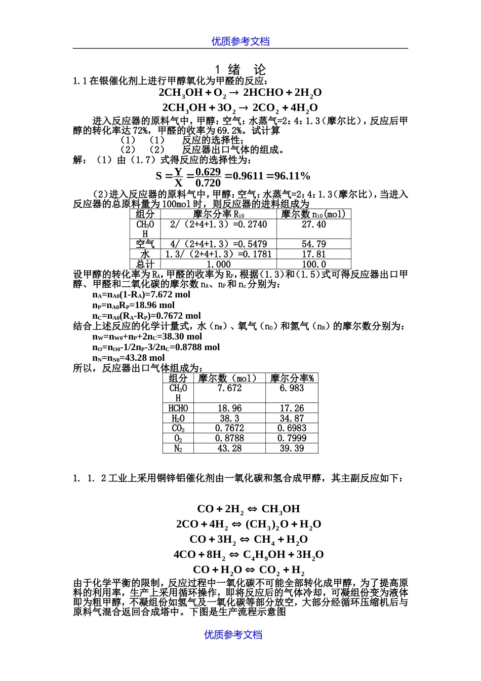 [实用参考]化学反应工程课后习题答案._第1页
