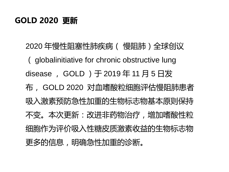 GOLD2020慢阻肺指南更新解读_第2页