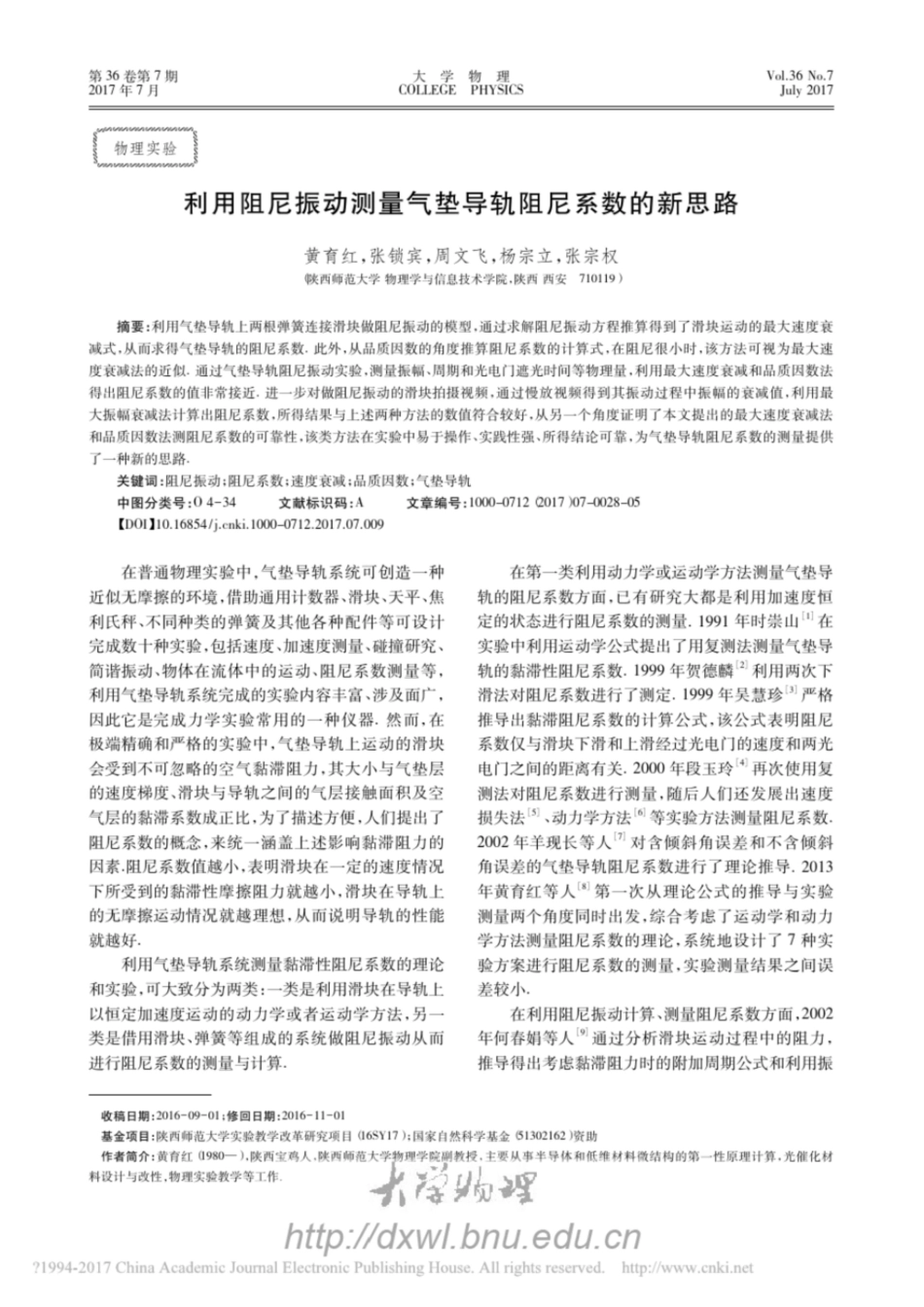 利用阻尼振动测量气垫导轨阻尼系数的新思路大学物理_第1页