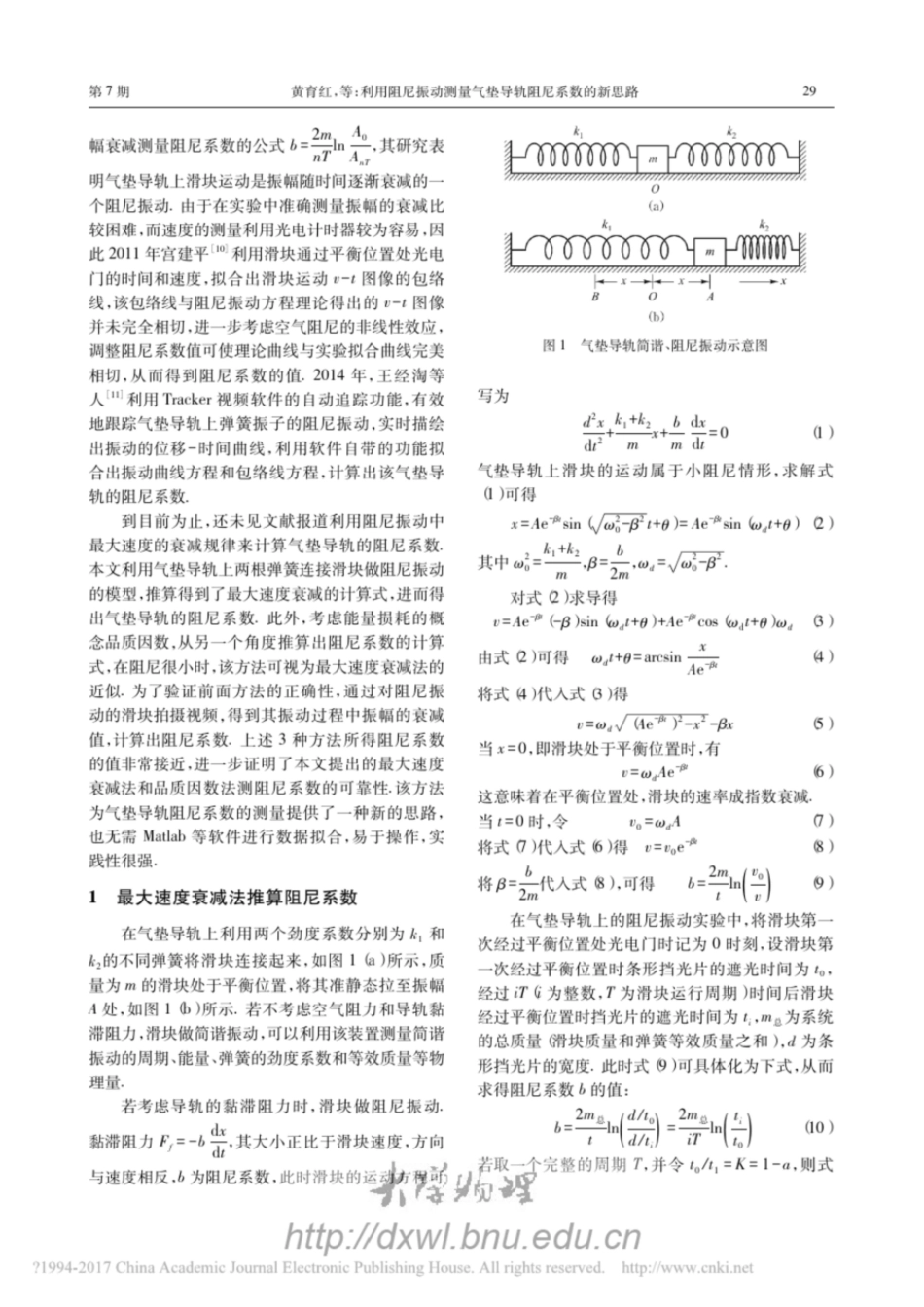 利用阻尼振动测量气垫导轨阻尼系数的新思路大学物理_第2页