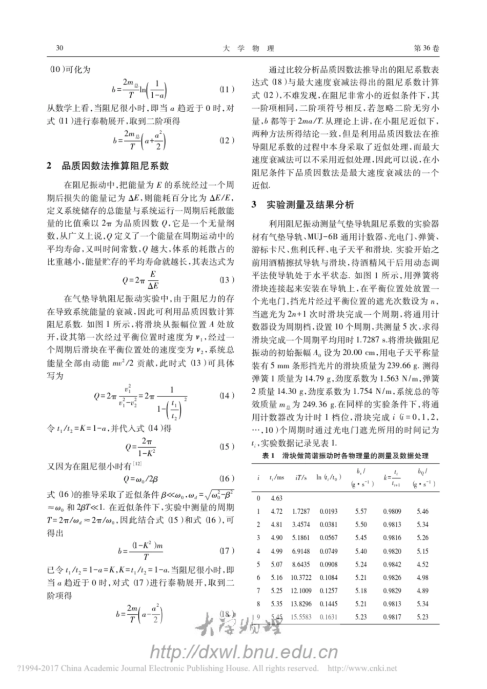 利用阻尼振动测量气垫导轨阻尼系数的新思路大学物理_第3页