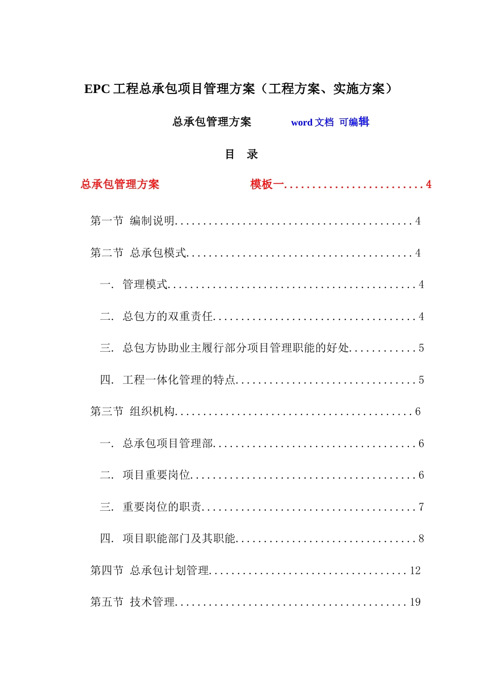 EPC工程总承包项目管理方案工程方案、实施方案[共170页]_第1页