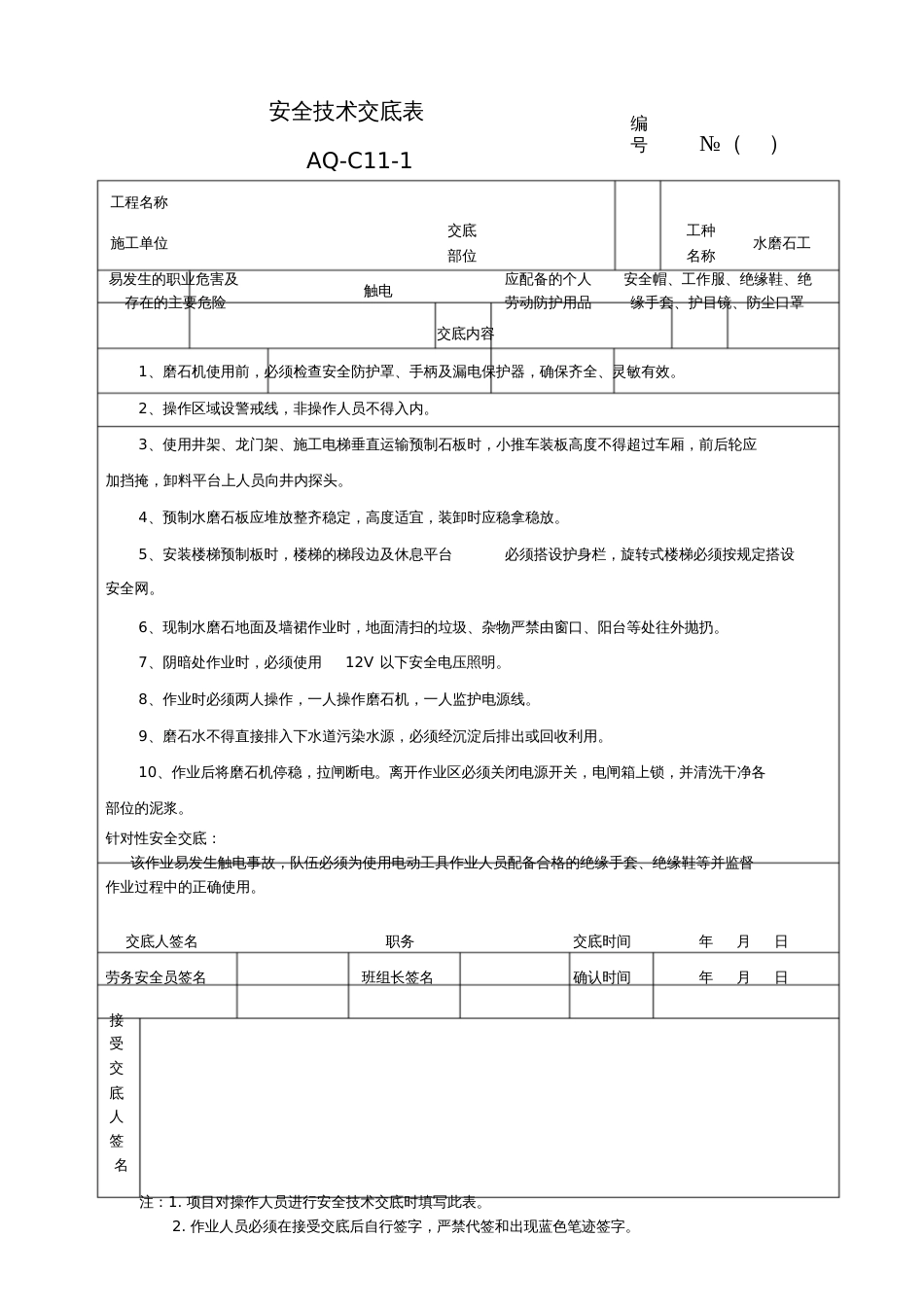 安全技术交底水磨石工_第1页