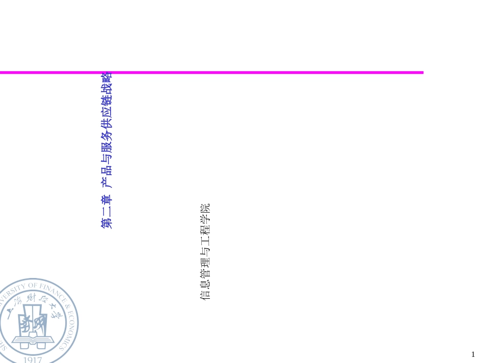 供应链第二章产品和服务供应链战略[共76页]_第1页