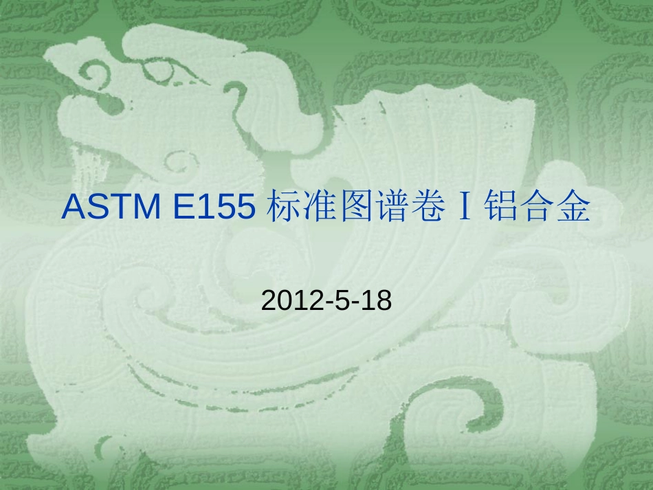 ASTME155标准图谱数码照片—卷Ⅰ铝合金_第1页