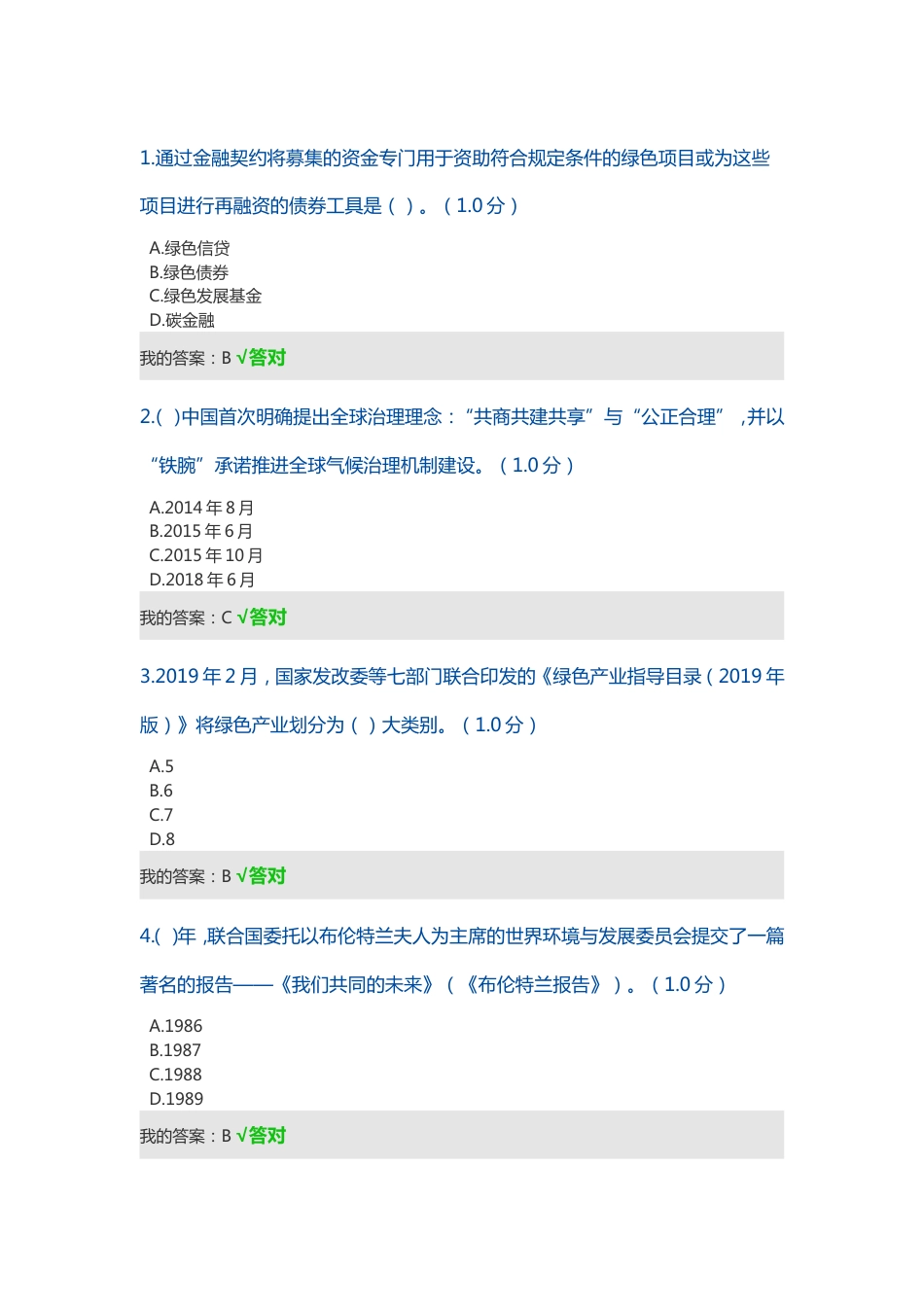 内蒙古继续教育生态文明建设读本好多套题的答案_第1页