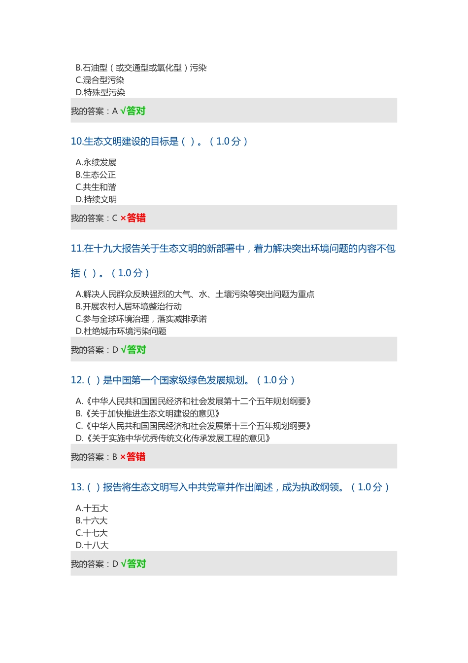 内蒙古继续教育生态文明建设读本好多套题的答案_第3页